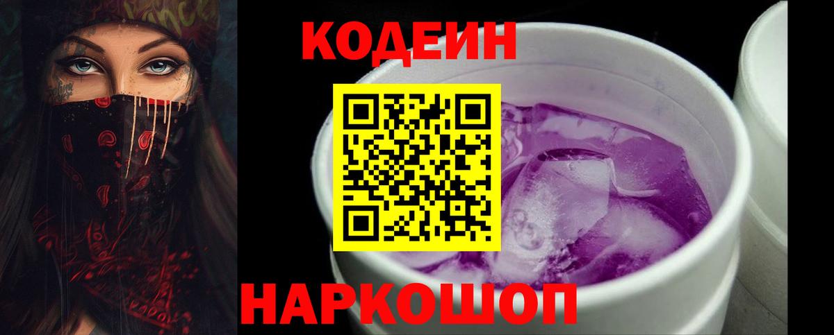 Кодеин Purple Drank Камень-на-Оби